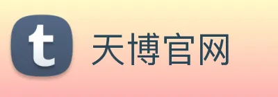 天博官网 Logo